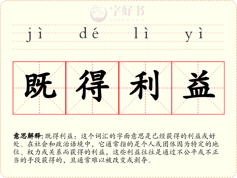 既得利益