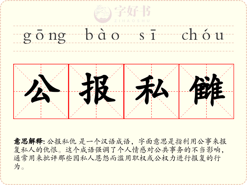 公报私雠