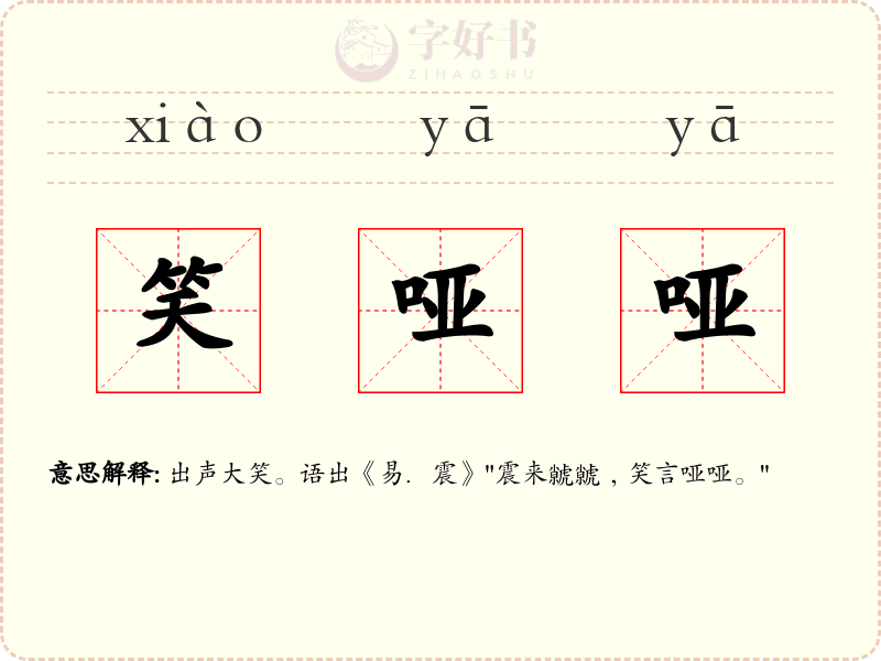 笑哑哑