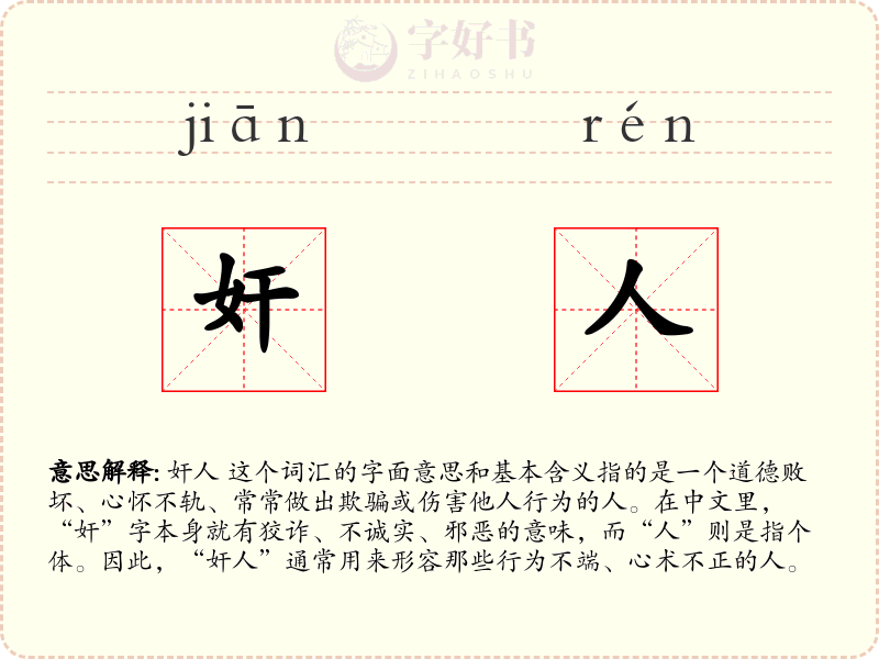 奸人