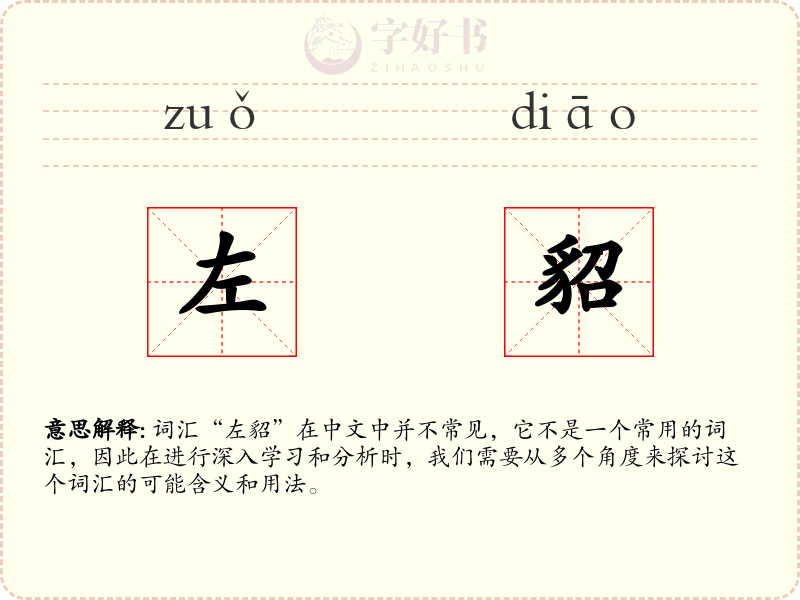 左貂