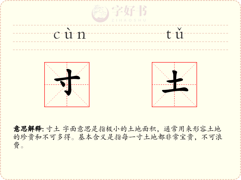 寸土