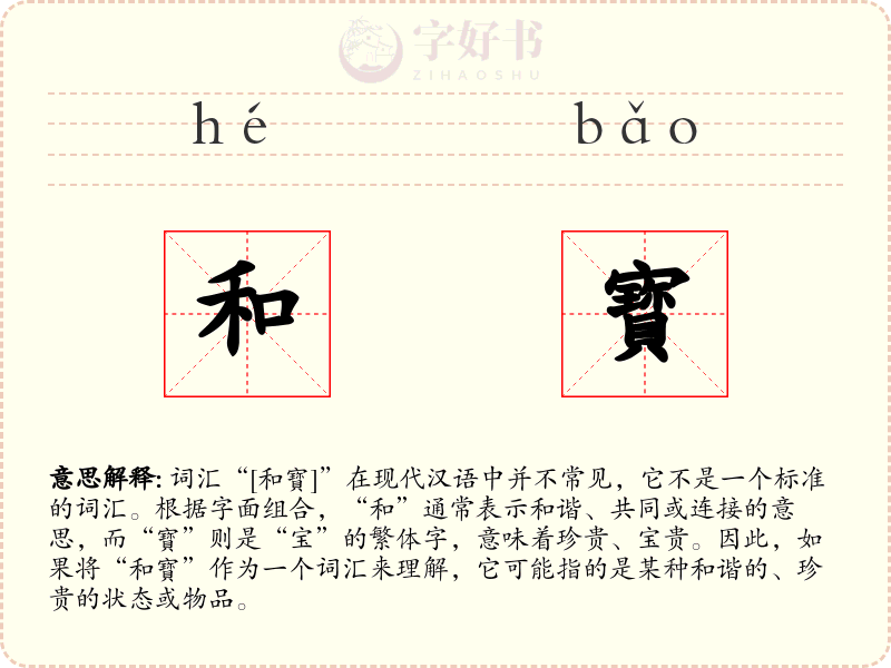 和寳