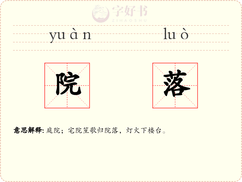 院落