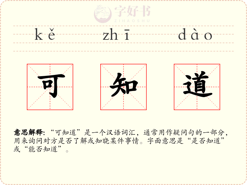 可知道