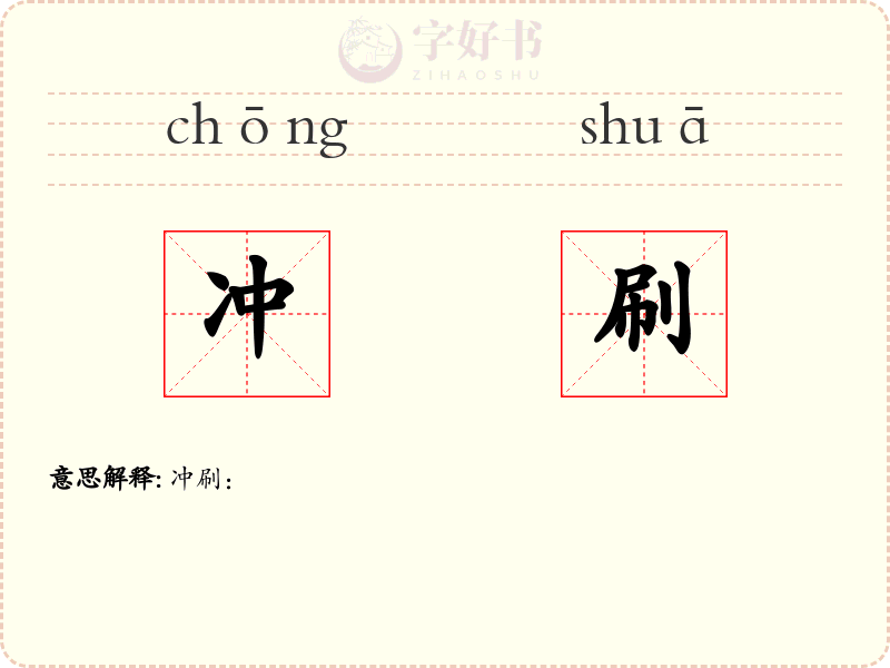 冲刷