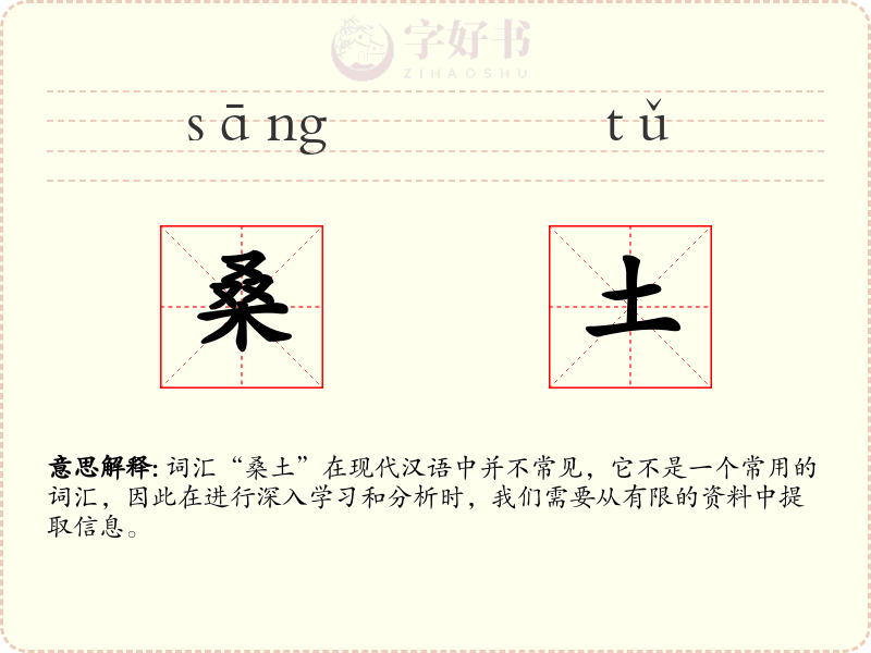 桑土