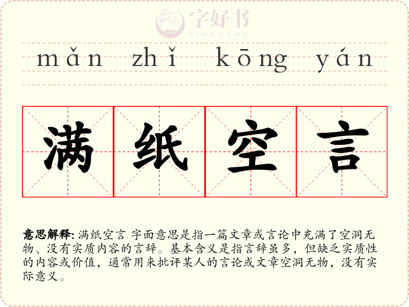 满纸空言