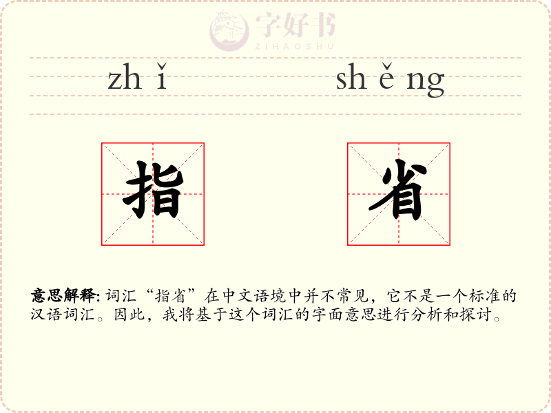 指省