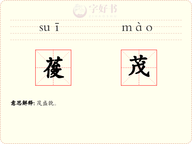 葰茂