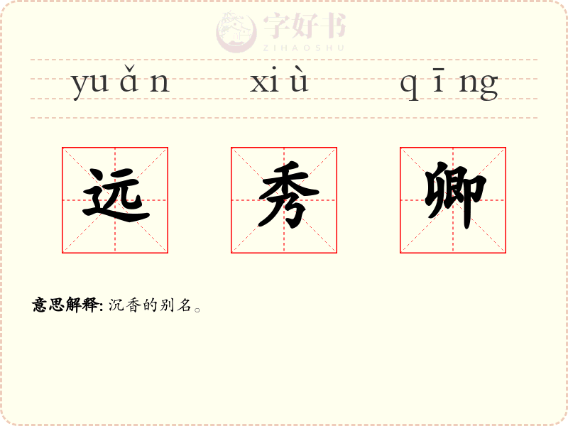 远秀卿