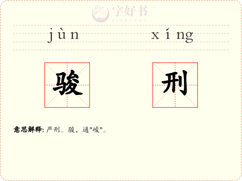 骏刑