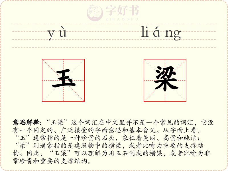 玉梁