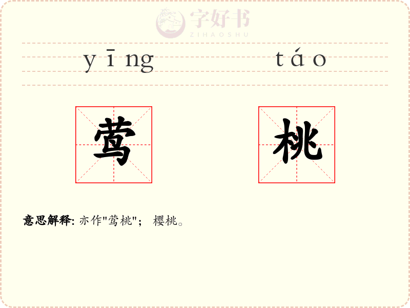 莺桃