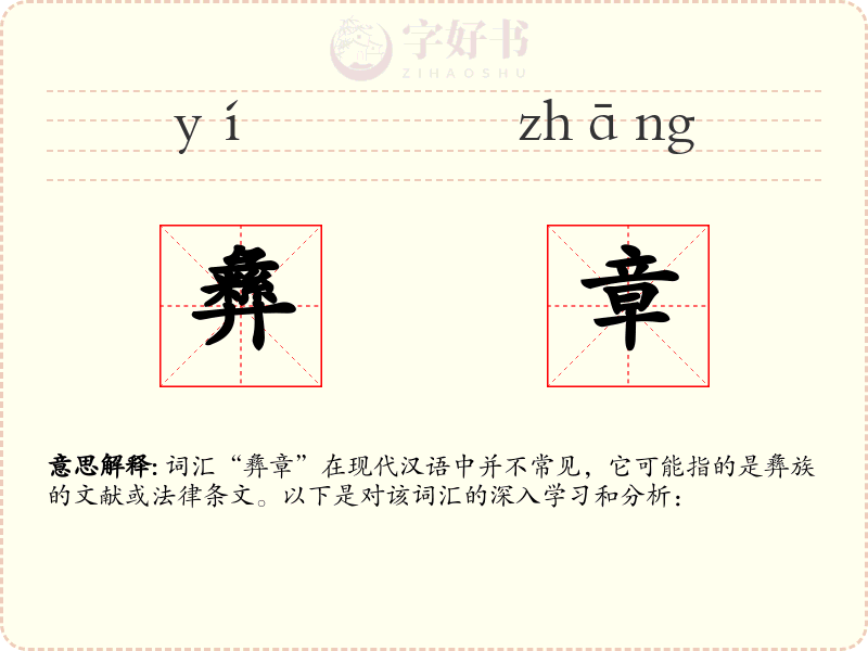 彝章
