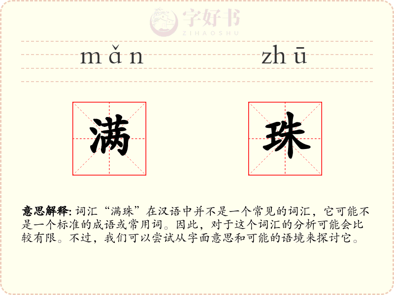 满珠