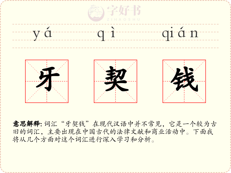 牙契钱