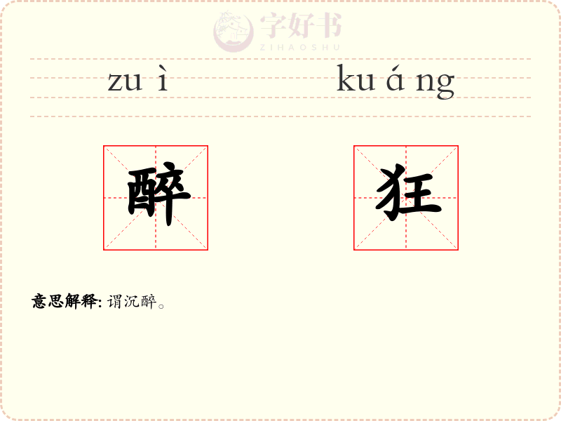 醉狂