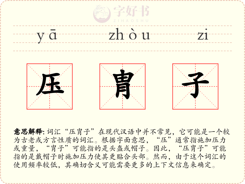 压胄子