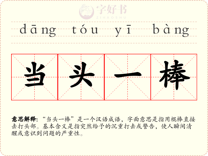 当头一棒