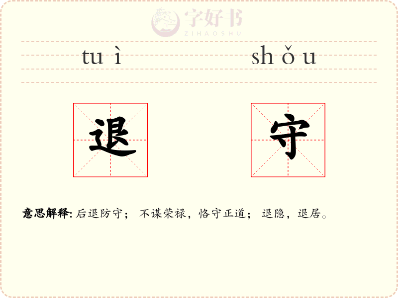 退守