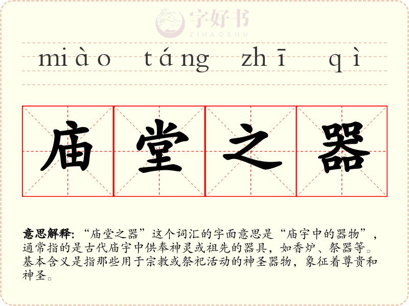 庙堂之器