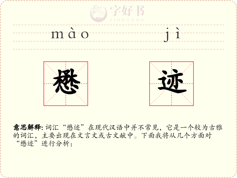 懋迹
