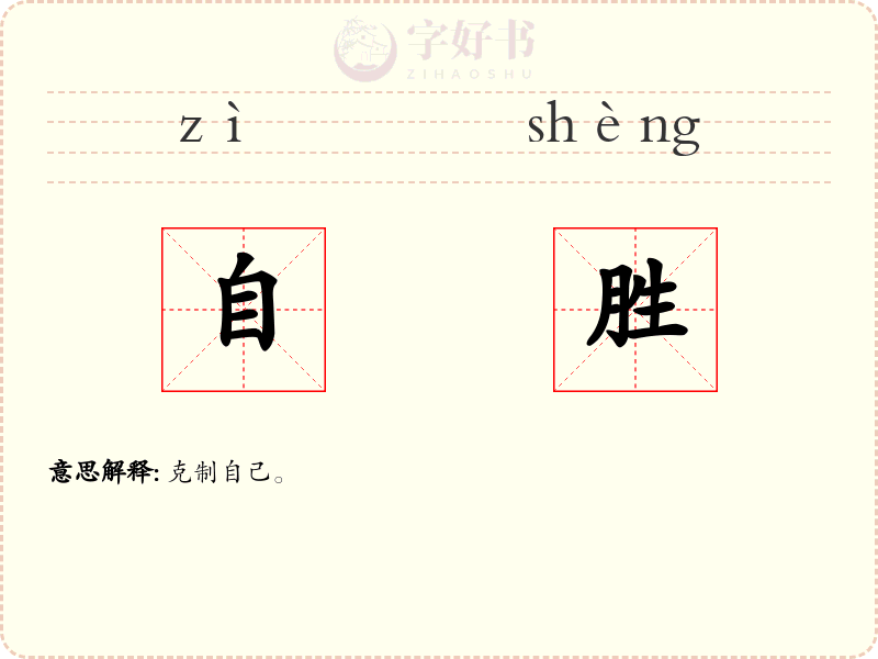 自胜