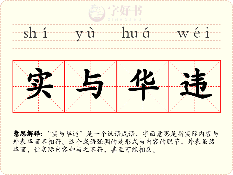 实与华违