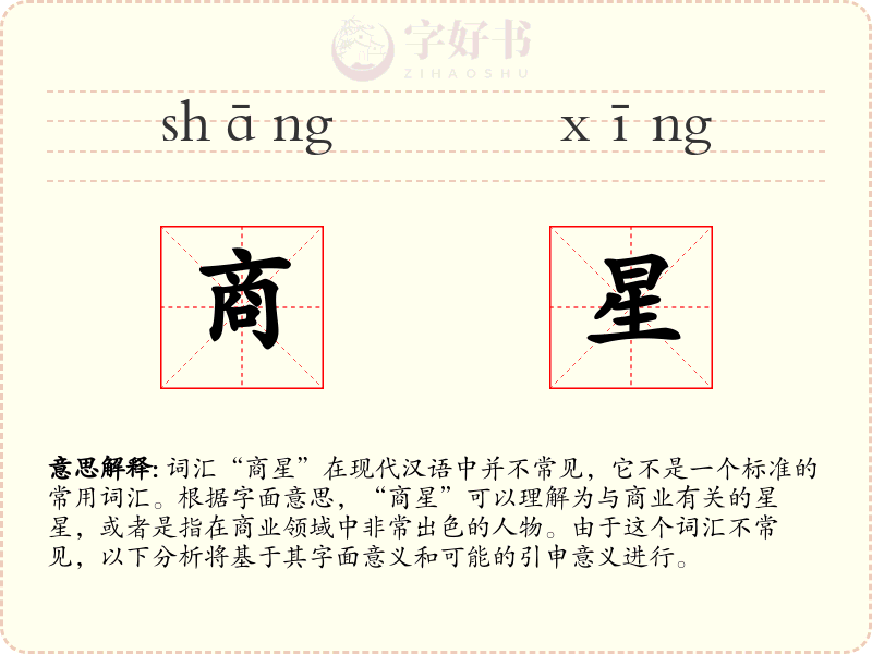 商星