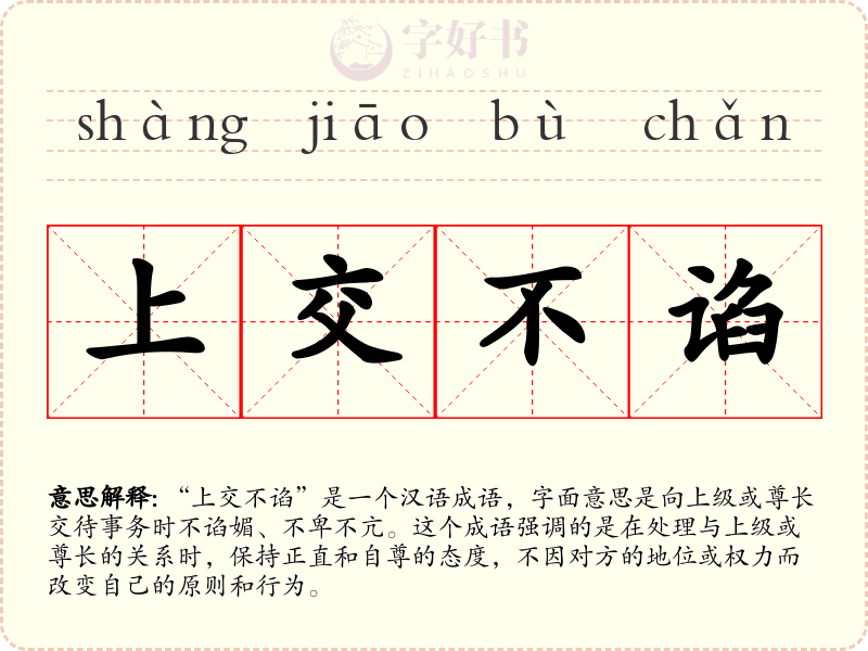 上交不谄