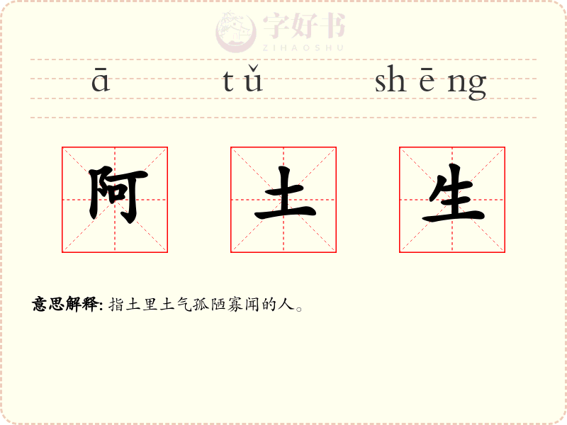 阿土生