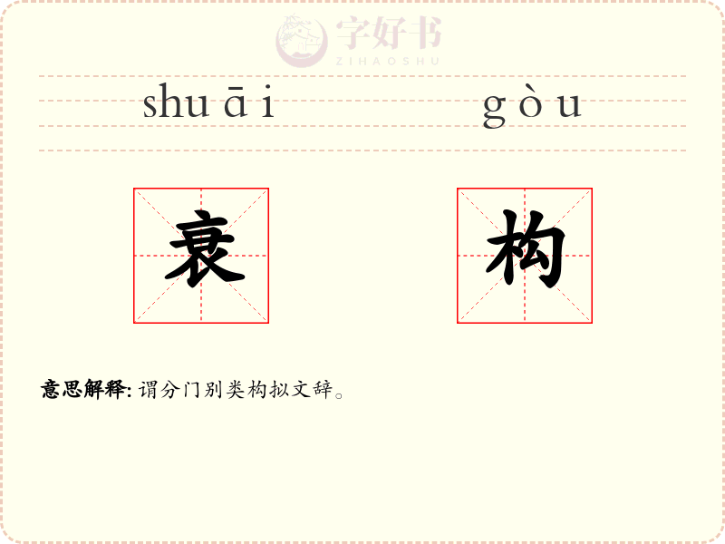 衰构