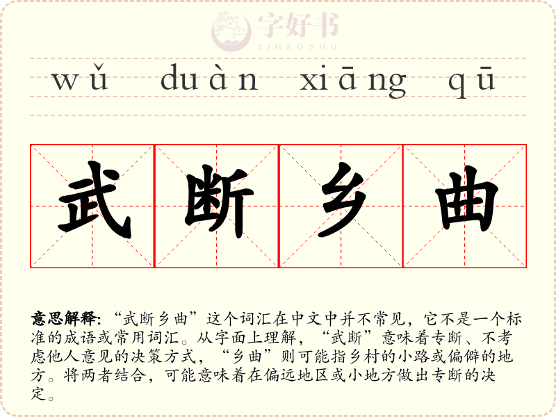 武断乡曲
