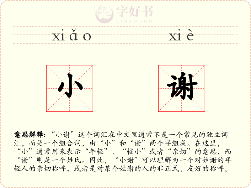 小谢
