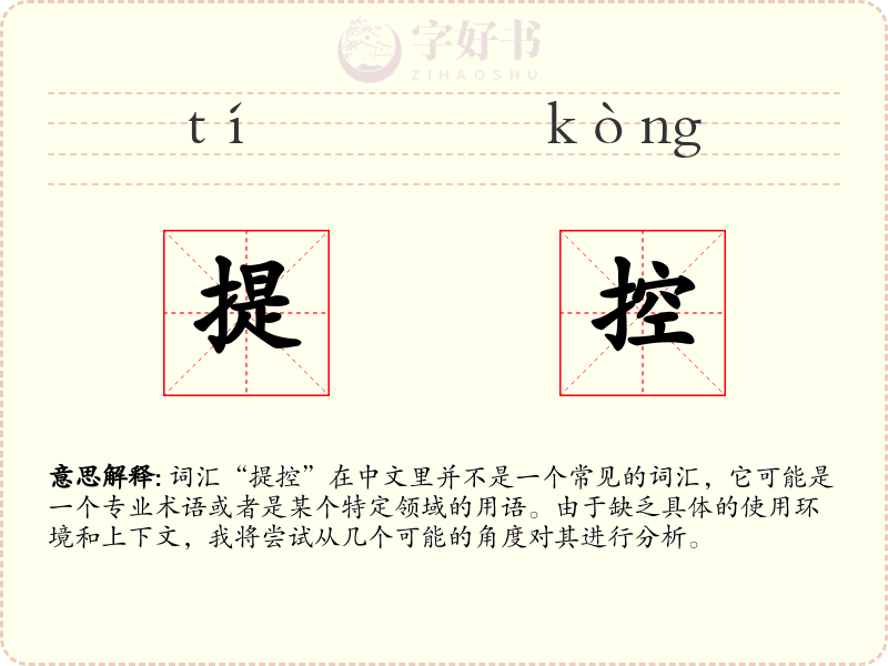 提控