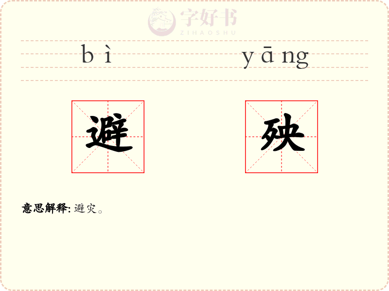 避殃