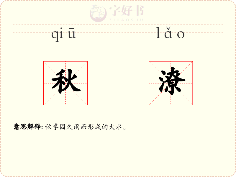 秋潦