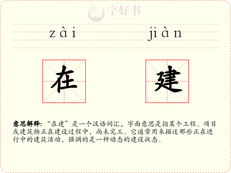 在建