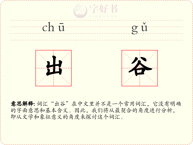 出谷