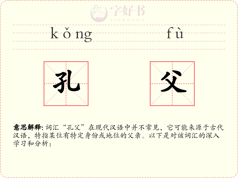孔父