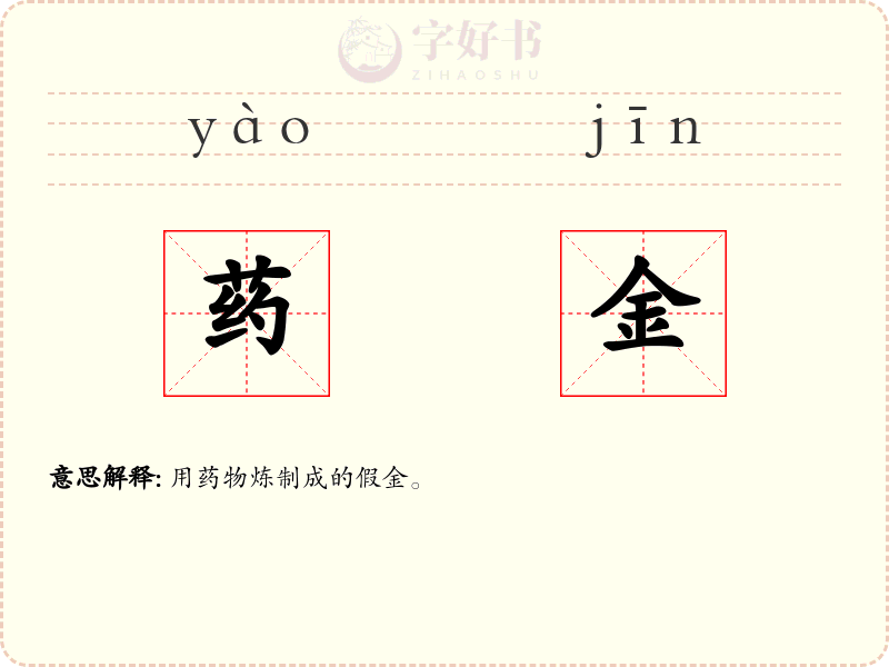 药金