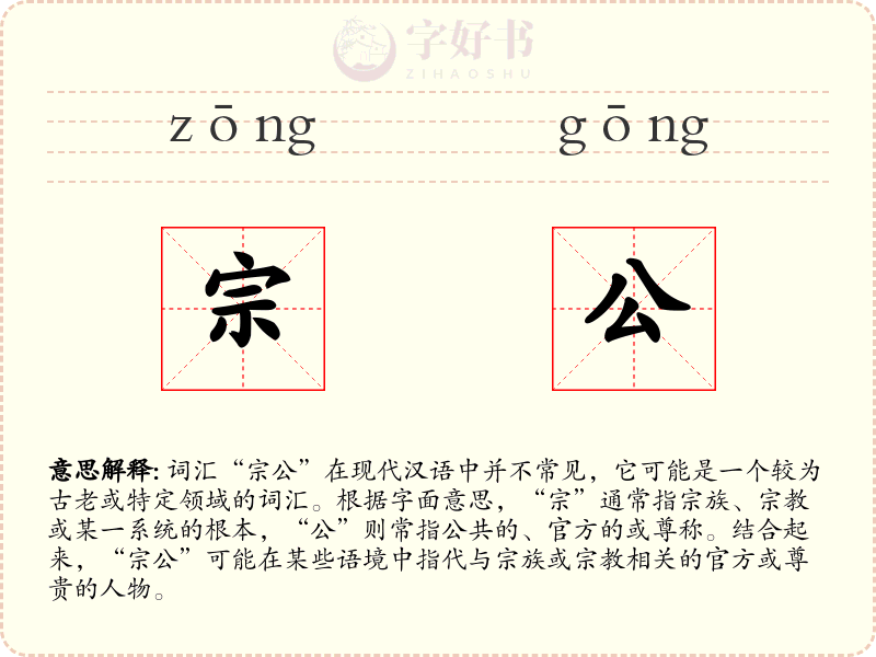 宗公