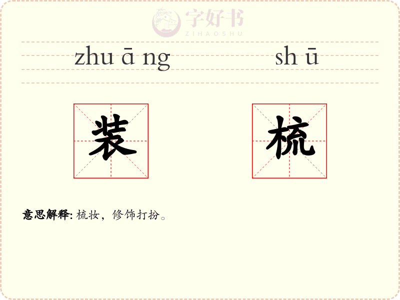 装梳