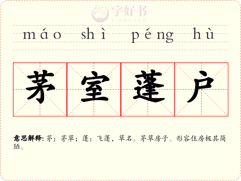 茅室蓬户