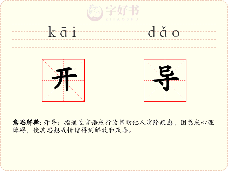 开导