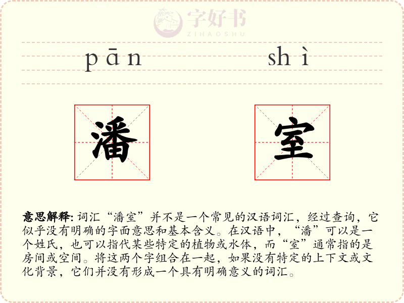 潘室