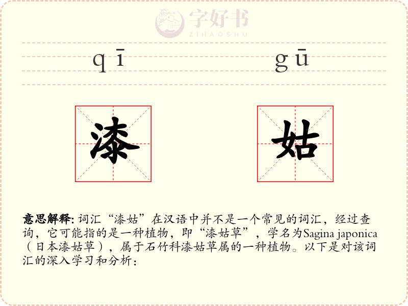 漆姑