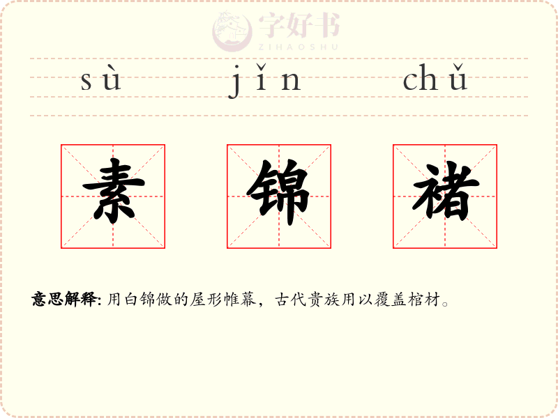 素锦褚