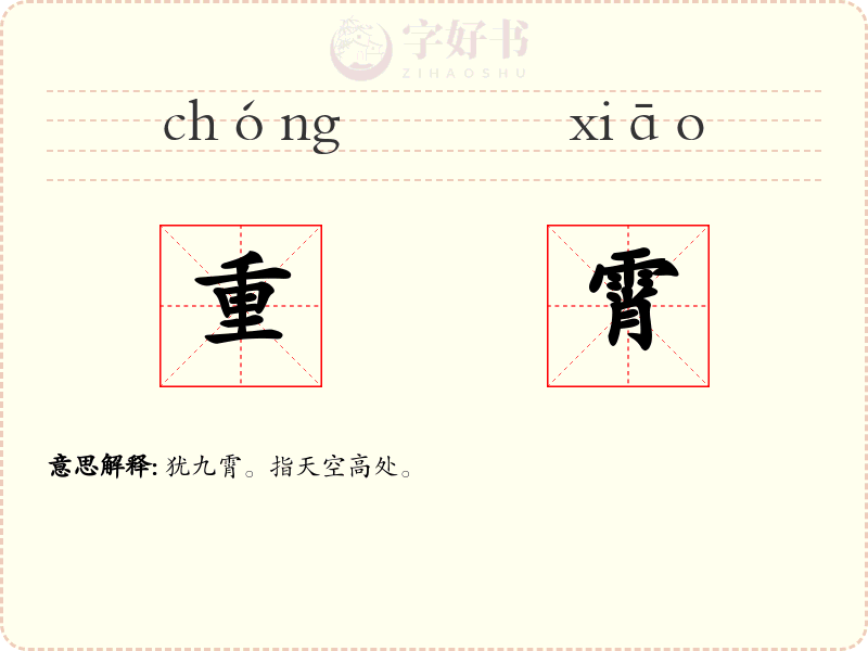 重霄